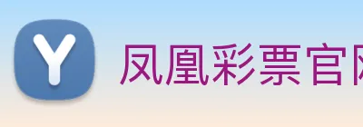 凤凰彩票官网平台 Logo